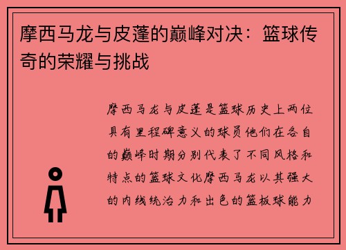 摩西马龙与皮蓬的巅峰对决：篮球传奇的荣耀与挑战