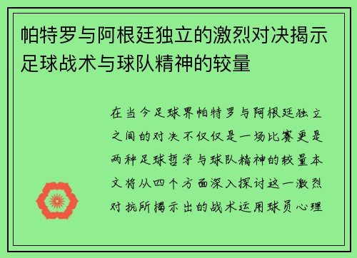 帕特罗与阿根廷独立的激烈对决揭示足球战术与球队精神的较量