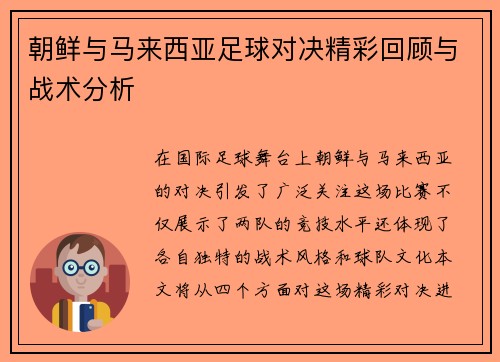朝鲜与马来西亚足球对决精彩回顾与战术分析