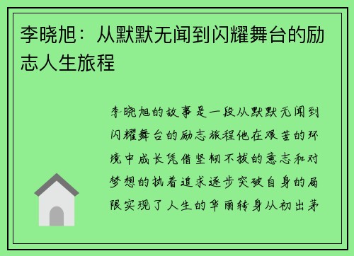 李晓旭：从默默无闻到闪耀舞台的励志人生旅程