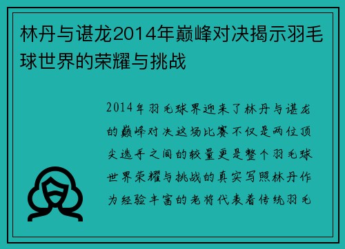 林丹与谌龙2014年巅峰对决揭示羽毛球世界的荣耀与挑战