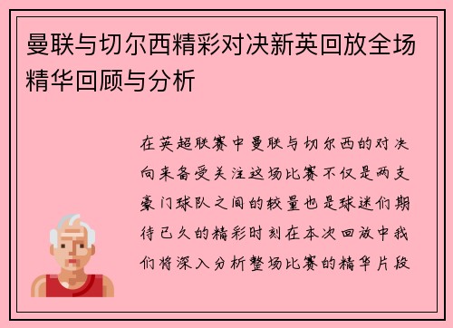 曼联与切尔西精彩对决新英回放全场精华回顾与分析