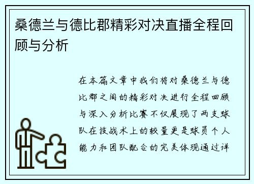 桑德兰与德比郡精彩对决直播全程回顾与分析