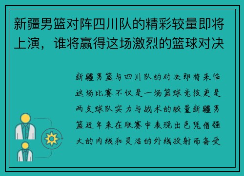 新疆男篮对阵四川队的精彩较量即将上演，谁将赢得这场激烈的篮球对决
