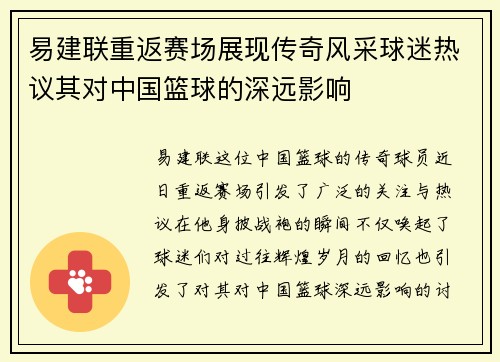 易建联重返赛场展现传奇风采球迷热议其对中国篮球的深远影响