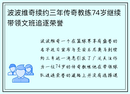 波波维奇续约三年传奇教练74岁继续带领文班追逐荣誉