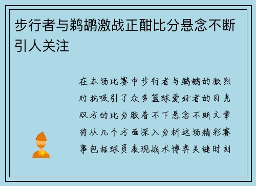 步行者与鹈鹕激战正酣比分悬念不断引人关注