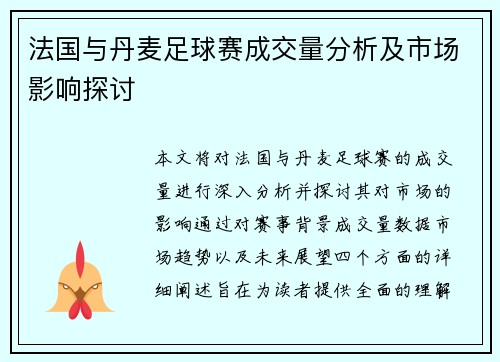 法国与丹麦足球赛成交量分析及市场影响探讨