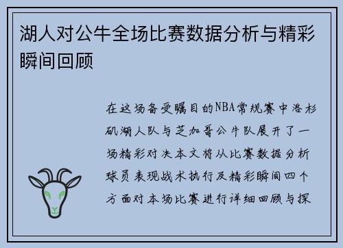 湖人对公牛全场比赛数据分析与精彩瞬间回顾