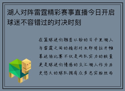 湖人对阵雷霆精彩赛事直播今日开启球迷不容错过的对决时刻