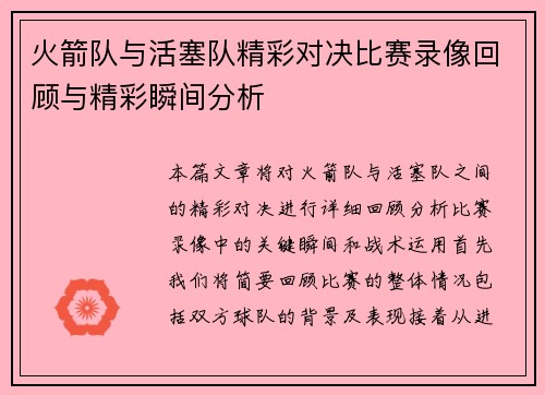 火箭队与活塞队精彩对决比赛录像回顾与精彩瞬间分析
