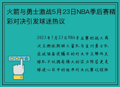 火箭与勇士激战5月23日NBA季后赛精彩对决引发球迷热议