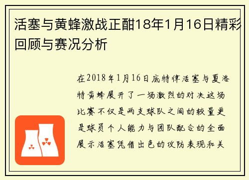 活塞与黄蜂激战正酣18年1月16日精彩回顾与赛况分析