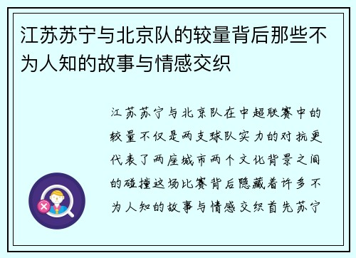 江苏苏宁与北京队的较量背后那些不为人知的故事与情感交织