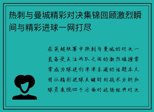 热刺与曼城精彩对决集锦回顾激烈瞬间与精彩进球一网打尽