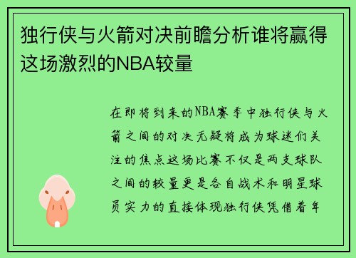 独行侠与火箭对决前瞻分析谁将赢得这场激烈的NBA较量