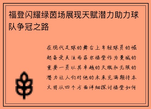 福登闪耀绿茵场展现天赋潜力助力球队争冠之路