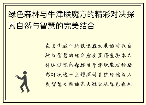 绿色森林与牛津联魔方的精彩对决探索自然与智慧的完美结合