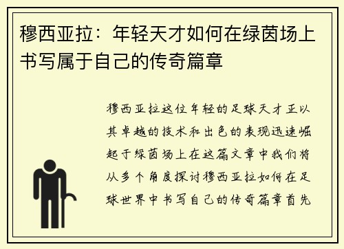 穆西亚拉：年轻天才如何在绿茵场上书写属于自己的传奇篇章