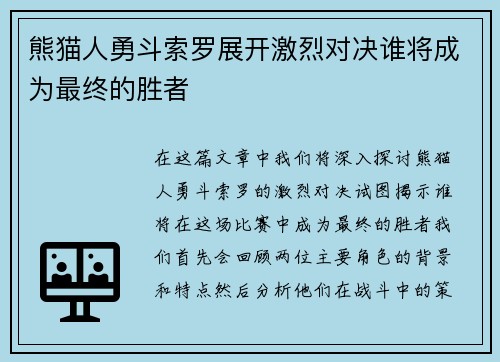 熊猫人勇斗索罗展开激烈对决谁将成为最终的胜者