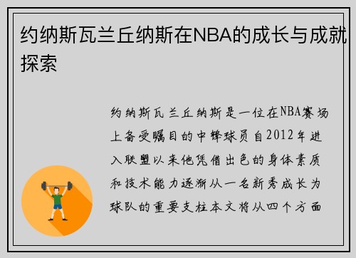 约纳斯瓦兰丘纳斯在NBA的成长与成就探索