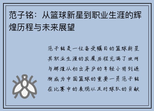 范子铭：从篮球新星到职业生涯的辉煌历程与未来展望