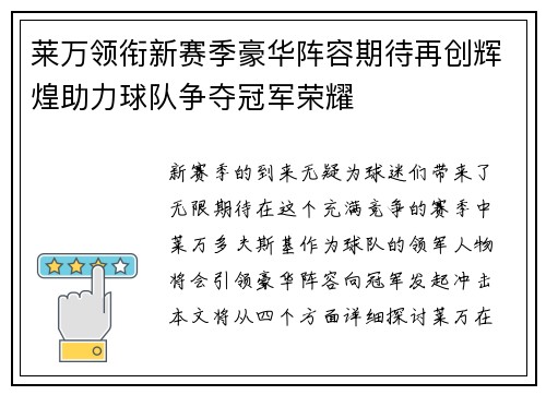 莱万领衔新赛季豪华阵容期待再创辉煌助力球队争夺冠军荣耀