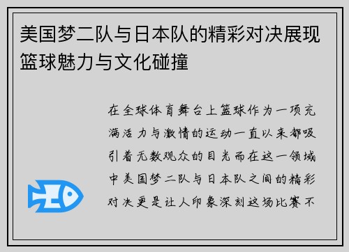 美国梦二队与日本队的精彩对决展现篮球魅力与文化碰撞