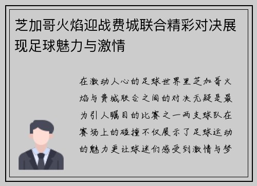 芝加哥火焰迎战费城联合精彩对决展现足球魅力与激情