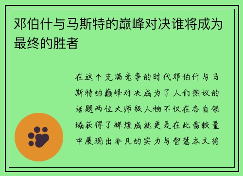 邓伯什与马斯特的巅峰对决谁将成为最终的胜者
