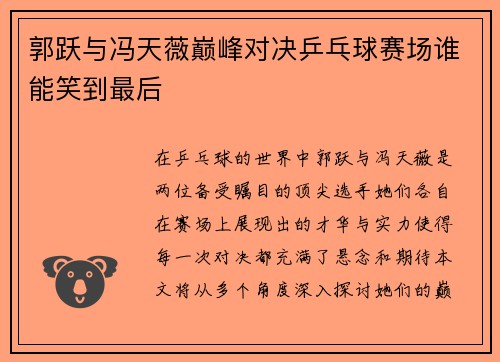 郭跃与冯天薇巅峰对决乒乓球赛场谁能笑到最后