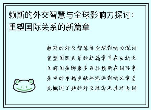 赖斯的外交智慧与全球影响力探讨：重塑国际关系的新篇章