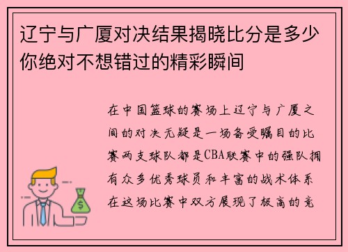 辽宁与广厦对决结果揭晓比分是多少你绝对不想错过的精彩瞬间