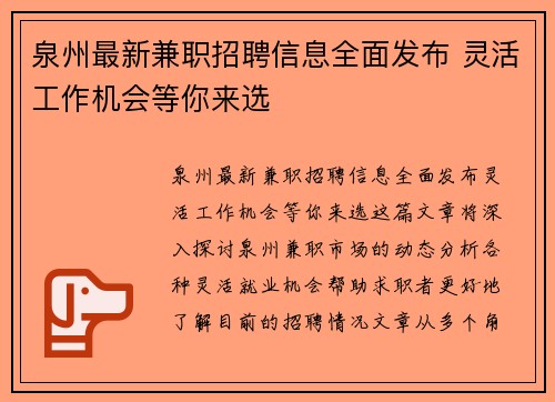 泉州最新兼职招聘信息全面发布 灵活工作机会等你来选