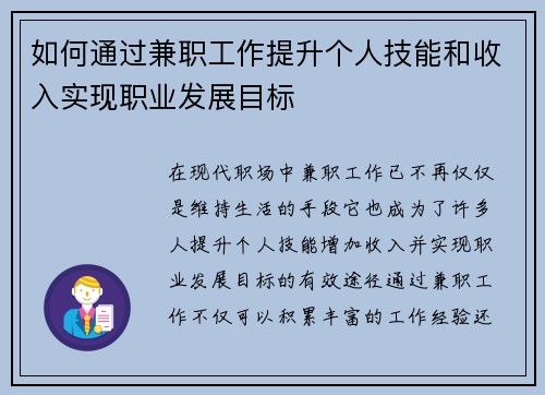 如何通过兼职工作提升个人技能和收入实现职业发展目标