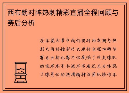西布朗对阵热刺精彩直播全程回顾与赛后分析