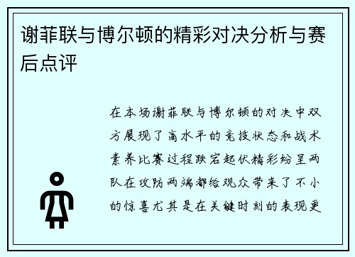 谢菲联与博尔顿的精彩对决分析与赛后点评