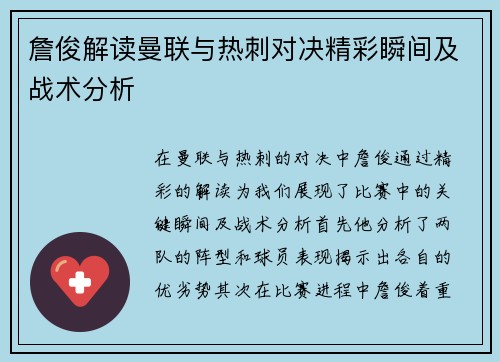 詹俊解读曼联与热刺对决精彩瞬间及战术分析