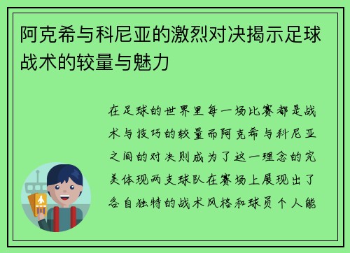 阿克希与科尼亚的激烈对决揭示足球战术的较量与魅力