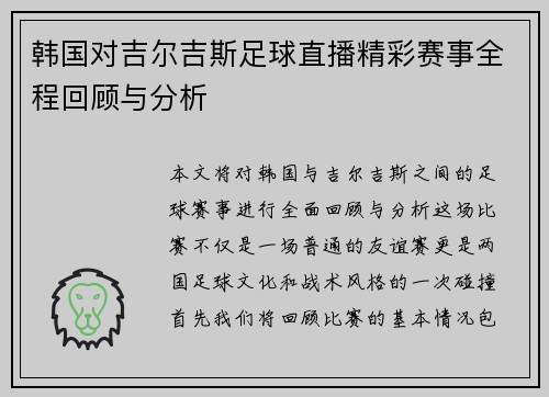 韩国对吉尔吉斯足球直播精彩赛事全程回顾与分析