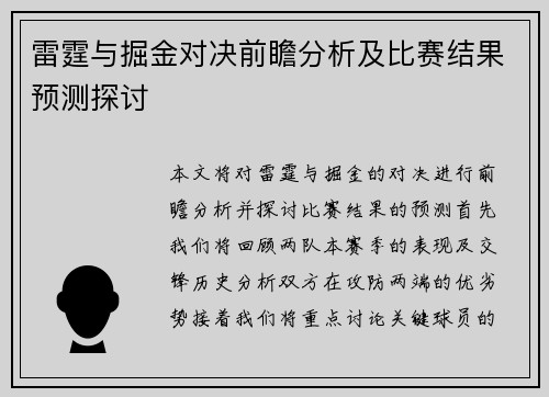 雷霆与掘金对决前瞻分析及比赛结果预测探讨