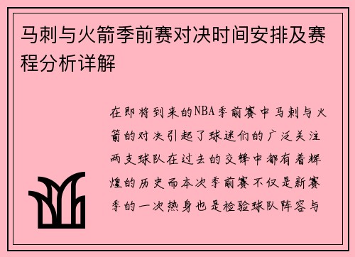 马刺与火箭季前赛对决时间安排及赛程分析详解