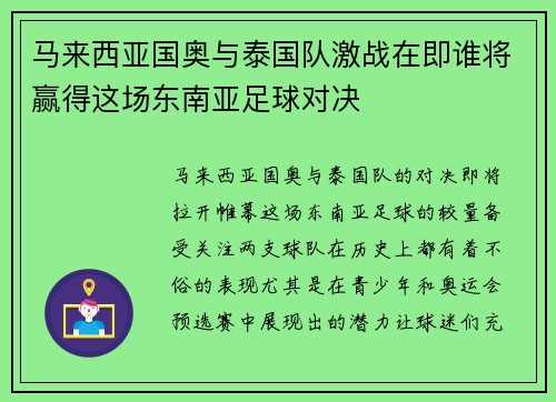 马来西亚国奥与泰国队激战在即谁将赢得这场东南亚足球对决