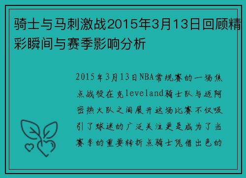 骑士与马刺激战2015年3月13日回顾精彩瞬间与赛季影响分析