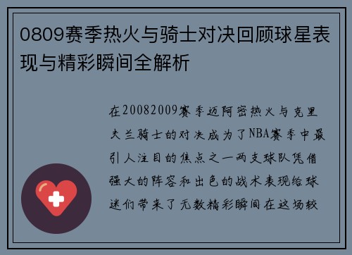 0809赛季热火与骑士对决回顾球星表现与精彩瞬间全解析