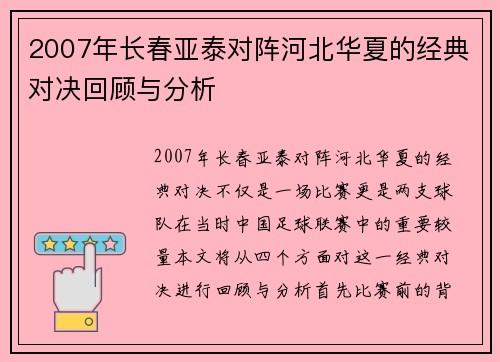 2007年长春亚泰对阵河北华夏的经典对决回顾与分析