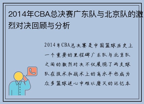2014年CBA总决赛广东队与北京队的激烈对决回顾与分析