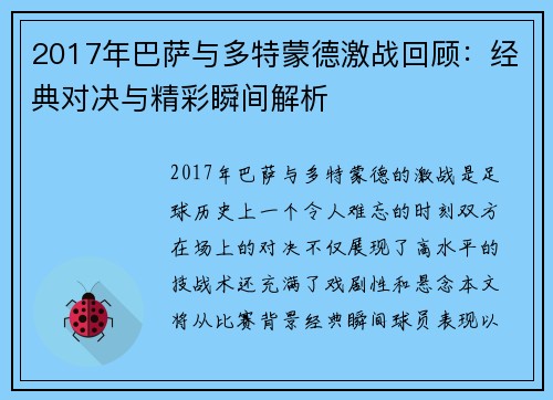 2017年巴萨与多特蒙德激战回顾：经典对决与精彩瞬间解析