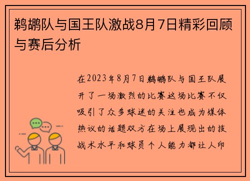 鹈鹕队与国王队激战8月7日精彩回顾与赛后分析