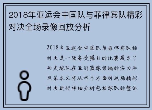 2018年亚运会中国队与菲律宾队精彩对决全场录像回放分析